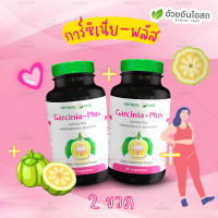 Set คู่ Garcinia Plus การ์ซีเนียพลัส (ผลส้มแขกสกัด) "อ้วยอันโอสถ" / Herbal One [ผลิตภัณฑ์เสริมอาหาร]