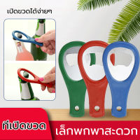 Bottle Opener?อุปกรณ์เปิดกระป๋อง ที่เปิดขวดสแตนเลส ตู้เย็นที่เปิดขวดเบียร์ โซดา ขวดไวน์ ที่เปิดขวด?จัดส่งจากประเทศไทย