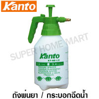 Kanto ถังพ่นยา ชนิดมือโยก ขนาด 1.5 ลิตร รุ่น KT-NS-1.5 / กระบอกฉีดน้ำ ( Sprayer )