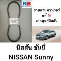 สายพานพาวเวอร์ นิสสัน ซันนี่ ปั๊มพาวเวอร์ NISSAN Sunny N16,QG16 อะไหล่แท้ ศูนย์