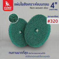 แผ่นใยสังเคราะห์แบบกลม 4" #320 (50320) สีเขียว