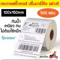 สติ๊กเกอร์บาร์โค้ด 100x150mm (500 แผ่น / 1 ม้วน) กระดาษปริ้นบาร์โค้ด สติ๊กเกอร์ กระดาษความร้อน สติ๊กเกอร์ปริ๊นที่อยู่ #กระดาษใบเสร็จ #สติ๊กเกอร์ความร้อน #กระดาษสติ๊กเกอร์ความร้อน   #กระดาษความร้อน  #ใบปะหน้า