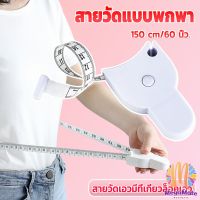 เทปวัดกระชับสัดส่วนเอวไม้บรรทัด 150 เซนติเมตร Automatic ruler