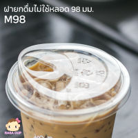 [M98-1000] ฝายกดื่มไม่ใช้หลอด เนื้อ PET ขนาด 98 มม. ยกลัง 1,000 ชิ้น (เฉพาะฝาไม่รวมแก้ว)