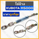 โซ่ข้าง / โซ่แขนข้าง / โซ่ดึงแขนข้าง รถไถ คูโบต้า KUBOTA M5000