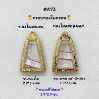 A73 กรอบพระไมครอนลงยา พิมพ์พระผงสุพรรณ หรือพิมพ์ใกล้เคียง ขนาดกรอบวงใน 2.2*3.2 ซม. ขนาดที่ใส่สวย 1.9*2.9 ซม. หรือขนาดพระที่ใกล้เคียง