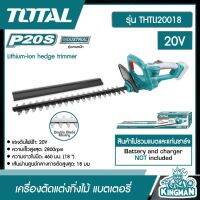 TOTAL ??  เครื่องตัดแต่งกิ่งไม้ แบตเตอรี่ไร้สาย 20V # THTLI20018 (ไม่รวมแบตเตอรี่และแท่นชาร์จ)  เลื่อยตัดแต่งกิ่งไม้ เลื่อยยนต์ โททอล