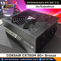 PSU Corsair CX750M 80 Plus Bronze มือสอง