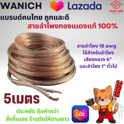 สายลำโพง ทองแดงแท้ แบ่งขาย 5 เมตร ขนาด 18 AWG  WANICH ถูกและดี