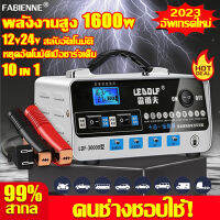 เร็วขึ้นและปลอดภัยขึ้น 99% LEIDAOFU เครื่องชาร์จ 12v24v พลังงานสูง 600W กระจายความร้อนอัจฉริยะ สามารถตรวจจับแรงดันแบตเตอรี่ต่ำ ไฟฟ้าลัดวงจร อายุ และปัญหาอื่น ๆ โดยอัตโนมัติ และซ่อมแซม(เครื่องชาตแบต ที่ชาร์จแบตเตอรี่ ตู้ชาตแบต เครื่องชาจแบต ชาตแบตเตอรี่)