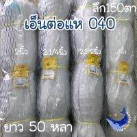 040 เอ็นต่อแห ดางต่อแหเอ็น เบอร์40 ลึก150ตา ยาว50y สีขาว ตราเรือใบ ราคาถูก