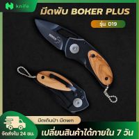 knifestore-มีดพับ มีดพก ขนาดเล็ก BOKER PLUS GB D19 ระบบล็อคแบบ Liner Lock