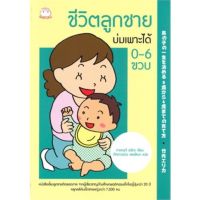 หนังสือ ชีวิตลูกชายบ่มเพาะได้ 0-6 ขวบ