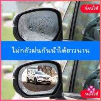 Missyouฟิล์มติดกระจกมองหลังรถยนต์แบบ HD แบบกันน้ำ กันหมอก ฟิล์มติดรถ Waterproof membrane for car มีสินค้าพร้อมส่ง