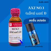 หัวเชื้อน้ำหอมแท้ 100% กลิ่นแอ๊คซ์ 3 (AXZ N:03) ขนาด 30 ML.