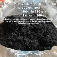 ?สินค้าขายดี?ไบโอชาร์ BIOCHAR หรือถ่านชีวภาพ เพิ่มแร่ธาตุในดิน ลดการใช้ปุ๋ย ลดการดูดซับสารพิษและโลหะหนักในพืช