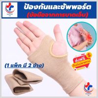 (พร้อมส่ง) ที่รัดข้อมือ ผ้ารัดข้อมือ สายรัดข้อมือ ช่วยป้องกันและซัพพอร์ตข้อมือจากการบาดเจ็บ เนื้อผ้ายืดหยุ่นสวมใส่สบาย ระบายอากาศใด้ดี ขนาดฟรีไซต์ (1 แพ็คมี 2 ข้าง) สีเนื้อ