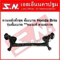 คานหลัง ฮอนด้า บริโอ้ ดรัมเบรค ทั้งชุด Honda Brio รุ่น 1 ดรัมเบรค **ของแท้ ตามสภาพ