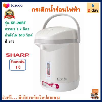 กระติกน้ำร้อน SHARP ชาร์ป รุ่น KP-20BT ขนาด 1.7 ลิตร กำลังไฟ 610 วัตต์ สีขาว กระติกน้ำร้อนไฟฟ้า กาน้ำร้อน กาน้ำร้อนไฟฟ้า กาต้มน้ำ กาต้มน้ำไฟฟ้า