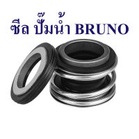 อะไหล่ปั๊มน้ำBRUNO แมคคานิคอลซีลปั๊มน้ำBRUNO ซีลแกนเพลา ซีลกันน้ำ mechanical seal pump BRUNO ซีลปั๊มน้ำหอยโข่ง