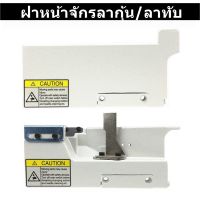 ฝาหน้าจักรลาW500-01/W500-02 ฝาหน้าจักรลาทับ/จักรลากุ้น