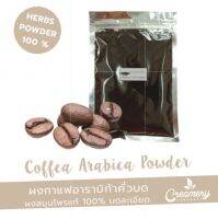 กาแฟอาราบิก้าผง Coffea arabica L. | สมุนไพร100% บดละเอียด | ขนาด 100 กรัม | ใส่เป็นส่วนผสมทำสบู่หรือเครื่องสำอาง