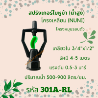 สปริงเกอร์ใบหูม้า โครงเหลี่ยม (น้ำสูง) รหัสสินค้า 301A-RL (แพ็คละ 10 ตัว)