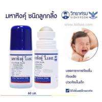 มหาหิงคุ์ทาท้อง สำหรับเด็กท้องอืด รุ่นในตำนาน แบบลูกกลิ้ง (1 ขวด)