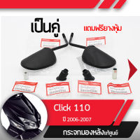 กระจกมองหลังครบชุด แท้ศูนย์ Click110 ปี2006-2007 คลิก110 คาร์บูกระจกมองหลัง กระจกข้าง กระจกแท้ กระจกมอไซอะไหล่แท้มอไซ อะไหล่แท้ฮอนด้า