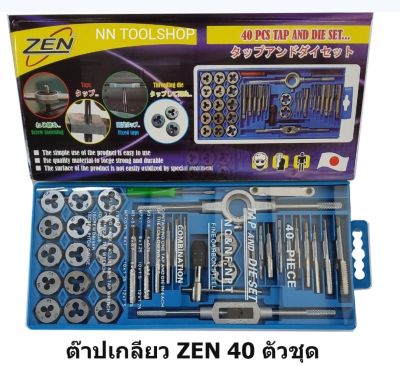 ZEN ชุดต๊าฟเกลียว 40ชิ้น ชุดต๊าฟทำเกลียว ชุดทำเกลียว  ชุด ตาปเกลียว ต๊าปเกลียว ดอกต๊าฟเกลียว สินค้าพร้อมส่ง