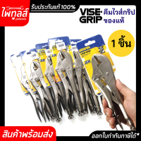 คีมล็อค ขนาด 10นิ้ว  VISE-GRIP 10R ( 1ชิ้น ) รับประกันของแท้100%  คีมล็อคปากตรง ไวส์กริป