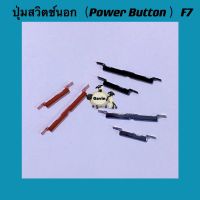 ปุ่มสวิตซ์นอก ( Power Button ) OPPO F7 / F11 Pro  (งานแท้ ) ราคาเป็นชุดชุดนึงได้ปุ่มปิดเปิด+ เพิ่มเสียงลดเสียง