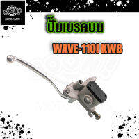 ปั้มบน wave110i W110i WAVE100 WAVE125 ปั้มบนเวฟ110i ปั๊มเบรคบนเวฟ110i ชุดแม่ปั๊มดิสเบรคหน้า ปั๊มบนเวฟ110i KWB