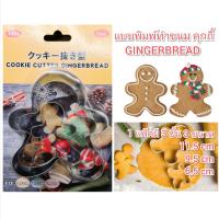 แบบทำคุกกี้​ รูป Gingerbread แม่พิมพ์กดคุกกี้ แม่พิมพ์ตัดคุกกี้ ทำคุกกี้ แบบพิมพ์ทำขนมปัง สำหรับทำขนมเบเกอรี่  แม่พิมพ์ทำคุกกี้ ทำเบเกอรี่