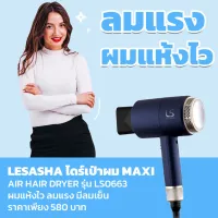 แท้พร้อมส่ง‣ Lesasha รุ่น Maxi Air Hair Dryer LS0663 ไดร์เป่าผม เลอซาช่า