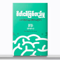 စိတ္ကိုသင္ၾကားေပးေသာ စာအုပ္ေကာင္းမ်ား - Everything is emotion , Emotion is everything