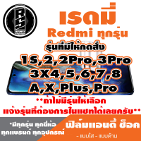 ฟิล์มโทรศัพท์ Redmi เรดมี เเอนตี้ช็อค Anti Shock ( 1S,2,2Pro,3Pro,3X,4,5,6,7,8 A X Plus Pro  )*ฟิล์มใส ฟิล์มด้าน *แจ้งรุ่นอื่นทางแชทได้เลยครับ มีทุกรุ่น ทุกยีห้อ