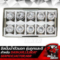 ซิลปั้มน้ำ DASH,KR150,SERPICO,VICTOR,Nsr150,Ls125,Beat,แดช,เคอาร์ งานถูกและดี มีแบบ 1 ตัว,10ตัว,50ตัว