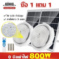 ส่งทันที KONIG รับประกัน10ปี 800W ไฟโซล่าเซลล ไฟ LED โคมไฟเพดาน 16 ชั่วโมง อายุการใช้งานยาวนาน ชาร์จแบตเต็มเร็ว หลอดไฟสว่างมาก