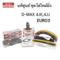 แท้ศูนย์ ชุด โซ่ราวลิ้น D-MAX คอมมอนเรล ถึง ออนิวยูโร 3 ( 4JJ , 4JK ) สะพานโซ่ D-MAX โซ่ไทม์มิ่ง D-MAX รางโซ่ราวลิ้น