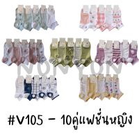 {แพ็ค10คู่} ถุงเท้าข้อสั้นแฟชั่นคละลายผู้หญิงเท้า 35-40 #V105