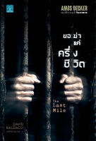 ขอฆ่าแค่ครึ่งชีวิต THE LAST MILE