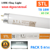 STL หลอดนีออน T8/18W ยาว 60CM แสง Day Light รุ่น Eco (เลือก 5 ดวง / 30 ดวง ราคาส่ง)