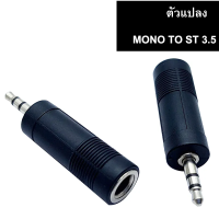 ตัวแปลง mono TO ST 3.5 mm ( แพ็ค 1 ตัว )แจ็คแปลง MONO โมโน แปลง  6.5 มิล ธรรมดา