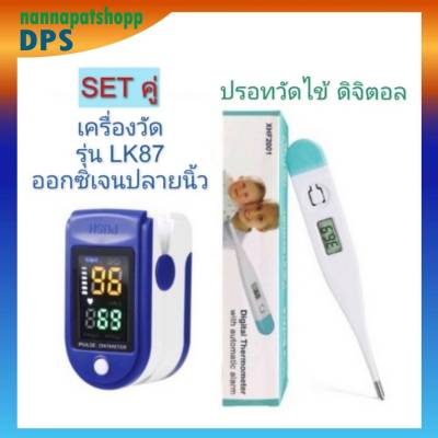 เซตคู่ ปรอทวัดไข้ดิจิตัล หน้าจอ เครื่องวัดอ๊อกซิเจนปลายนี้ว วัดชีพจร เครื่องวัดออ๊กซิเจนในเลือด Oxineter (พร้อมส่งในไทย) รุ่น LK87