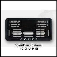 กรอบป้ายทะเบียนแต่ง MINI COOPER (C-O-U-P-E) Coupe R58 สำหรับ MINI R50/R52/R53/R55/R56/R57/R58/R59/R60/R61/F54/F55/F56/F57/F60 [สินค้าพร้อมส่ง]