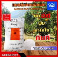 แมกนีเซียมซัลเฟต ยี่ห้อ YVP [แบบผลึกคริสตัลเม็ดใหญ่] (ประกอบด้วยธาตุ Mg 10%) บรรจุ 25 กิโลกรัม (Size M) Magnesium Sulphate Heptahydrate?1ชิ้น/1คำสั่งซื้อนะคะ?