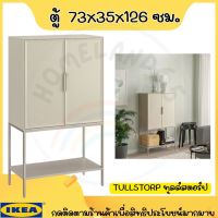 IKEA อิเกีย แท้ ตู้เก็บของ ตู้ เบจ 73x35x126 ซม.