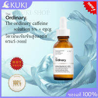 The ordinary caffeine solution 5% + egcg  ช่วยลดอาการบวมลดความหมองคล้ำกระชับต่อต้านริ้วรอย 30ml cm-skin