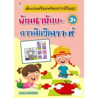 [พร้อมส่ง]หนังสือเด็กเก่งเตรียมฯพัฒนาทักษะการคิดวิเคราะห์#หนังสือเด็กน้อย,สนพPlay 2 Learnฝ่ายวิชาการสำนักพิมพ์